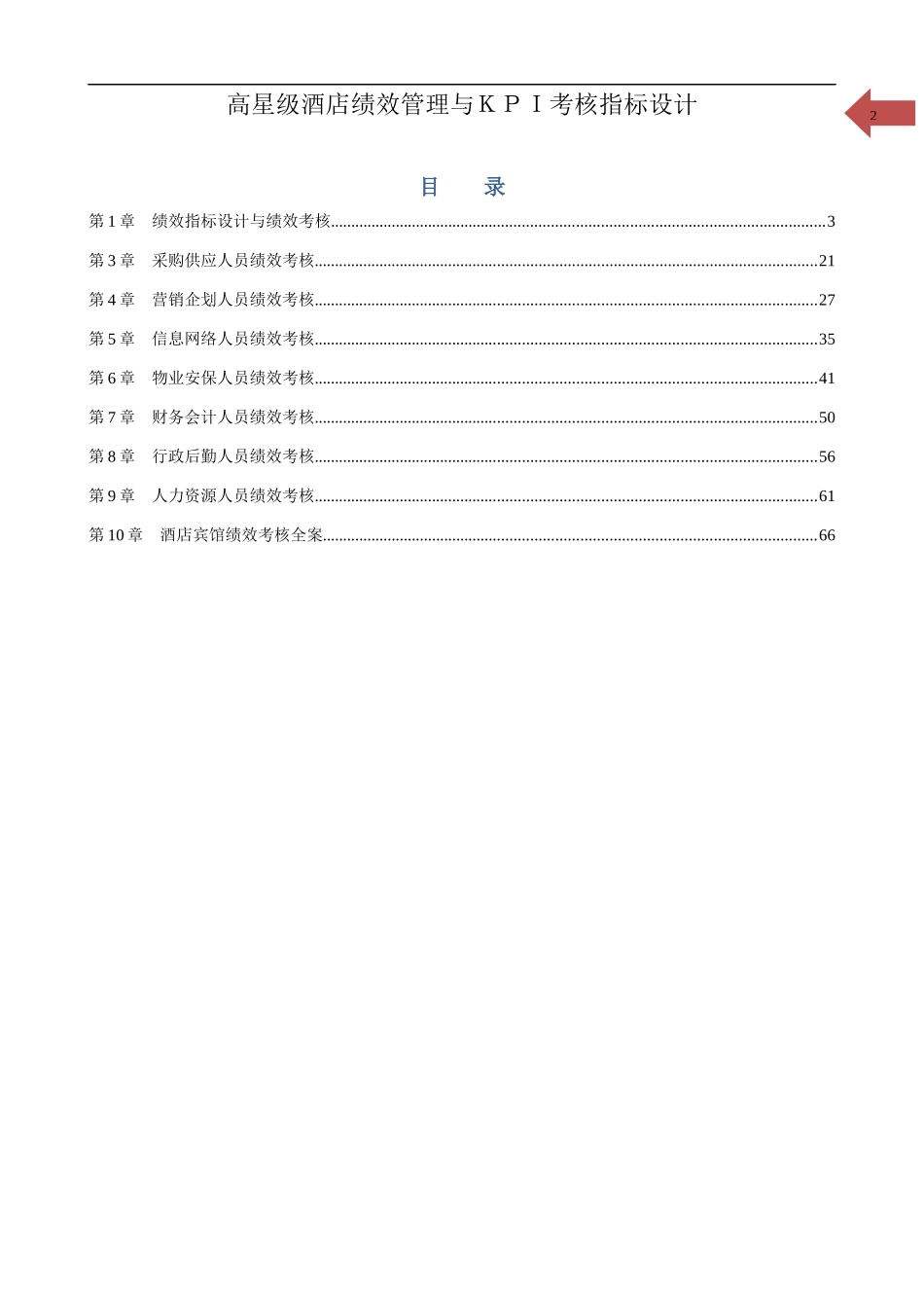 高星级酒店绩效管理与KPI考核指标设计-可借鉴_第2页