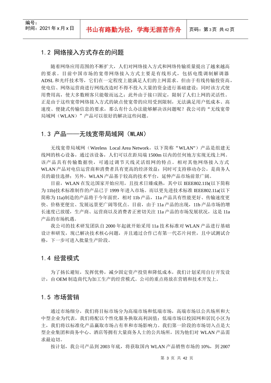 无线宽带局域网创业方案_第3页