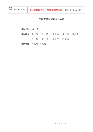 无线宽带局域网创业方案