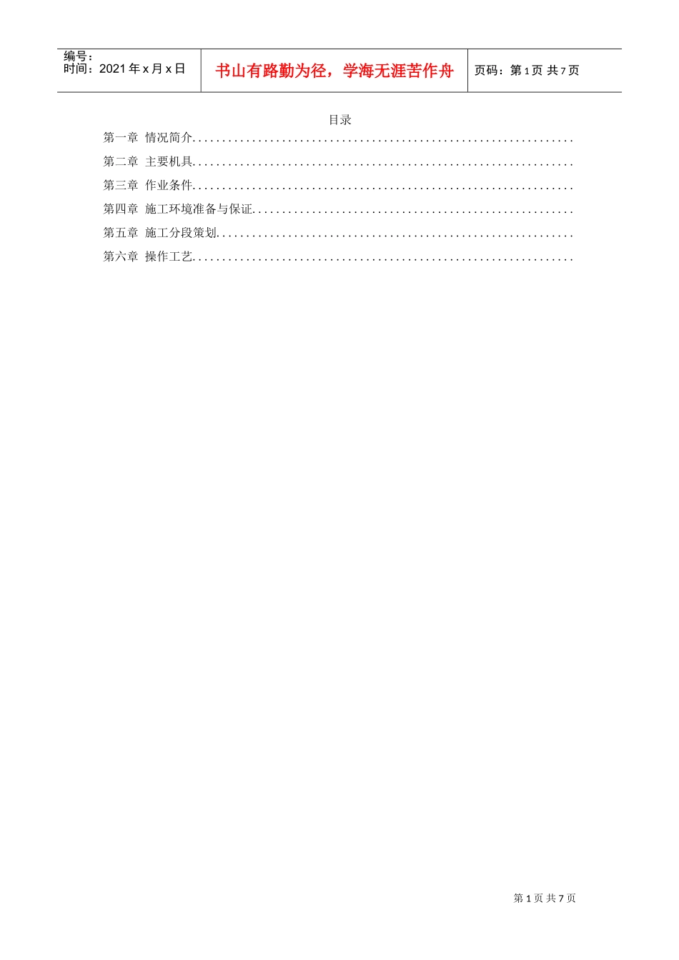 温州市图书馆、档案馆安装工程地下管沟内管道安装施工方案(DOC6页)_第1页