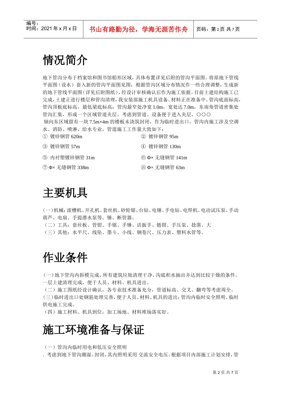 温州市图书馆、档案馆安装工程地下管沟内管道安装施工方案(DOC6页)_第2页