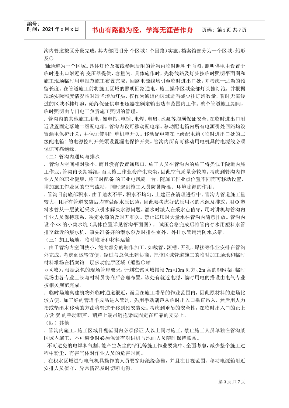 温州市图书馆、档案馆安装工程地下管沟内管道安装施工方案(DOC6页)_第3页