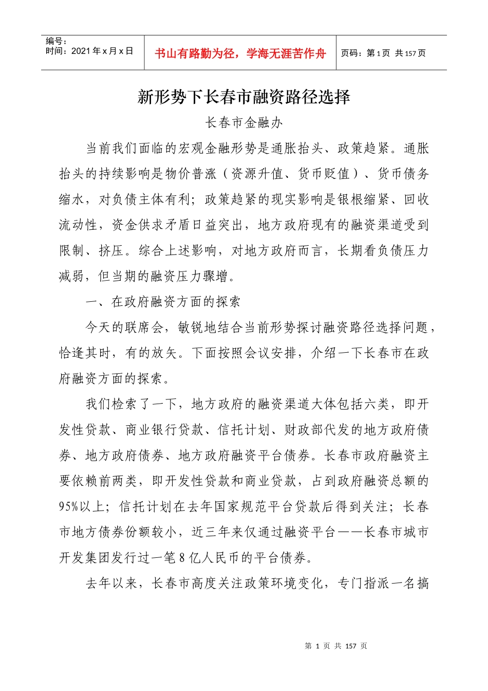 新形势下长春市融资路径选择会议_第1页