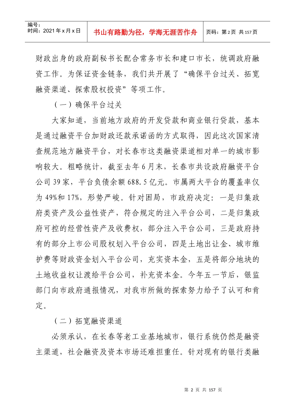 新形势下长春市融资路径选择会议_第2页