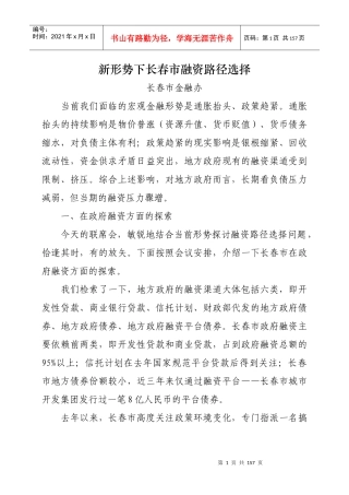 新形势下长春市融资路径选择会议