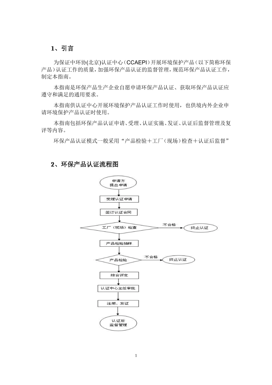 环境保护产品认证申请总结(全面)(DOC34页)_第2页