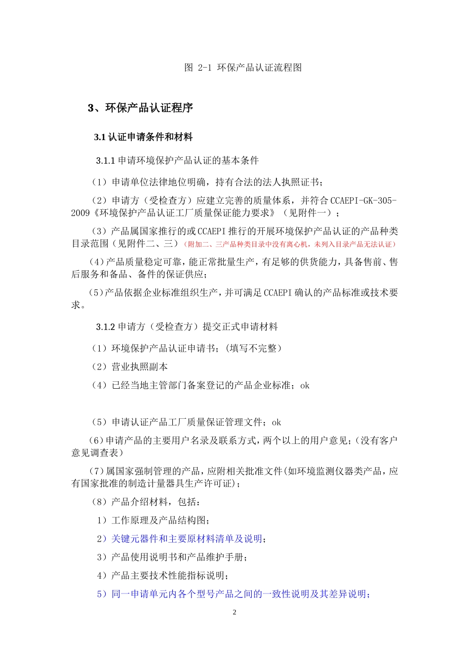 环境保护产品认证申请总结(全面)(DOC34页)_第3页