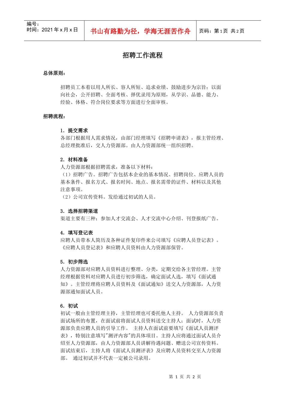 招聘工作流程全攻略_第1页