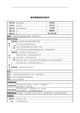 硬件管理岗岗位说明书