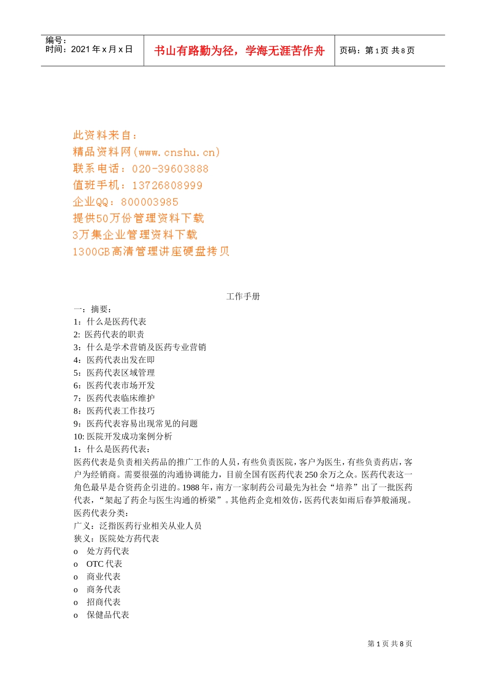 现代医药代表工作手册_第1页