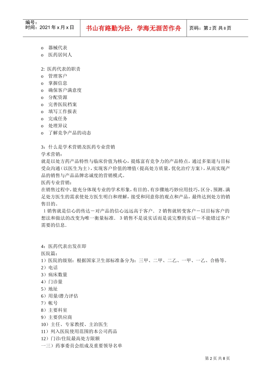 现代医药代表工作手册_第2页