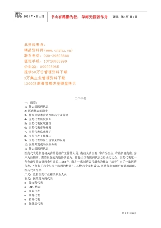 现代医药代表工作手册