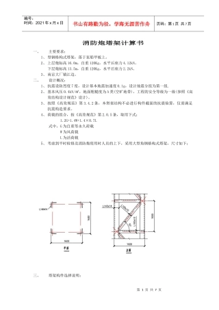 消防炮塔架计算书