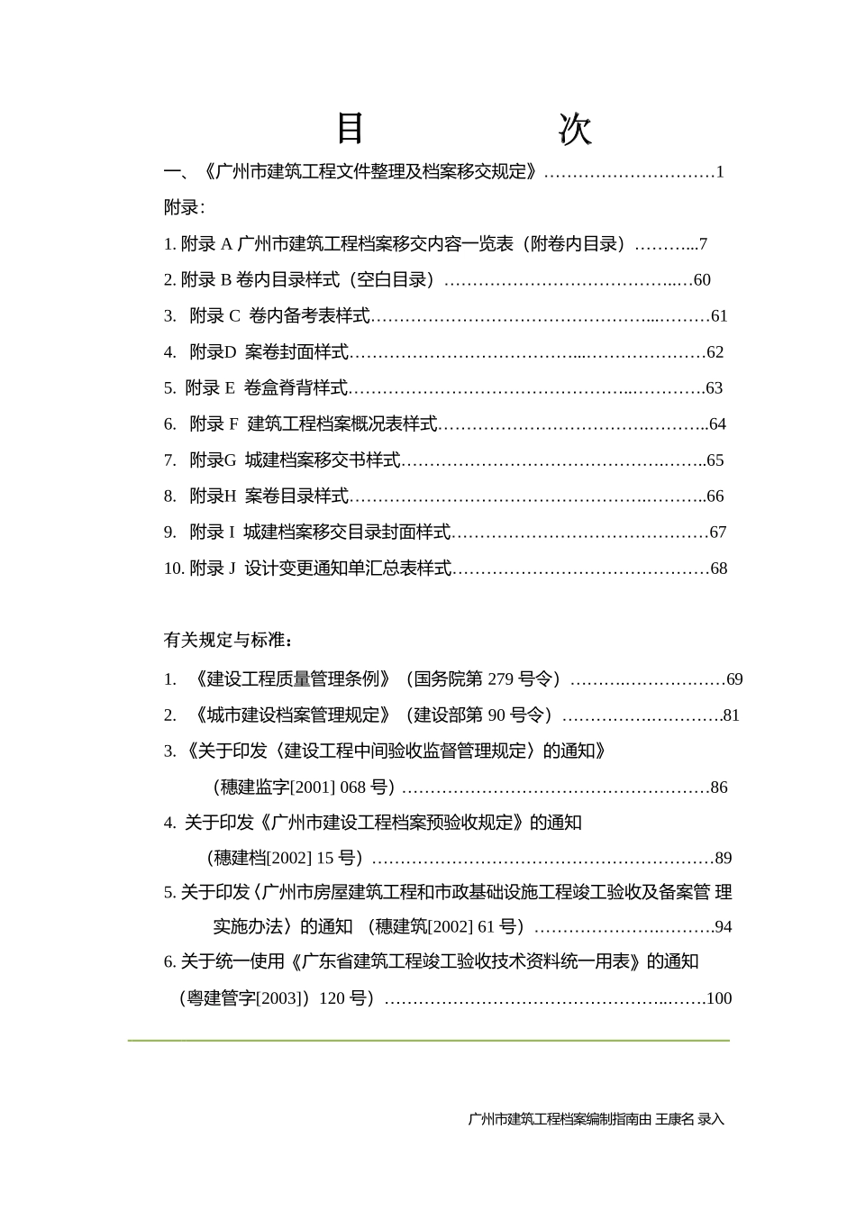 广州市建筑工程档案编制指南(试行)(DOC105页)_第3页