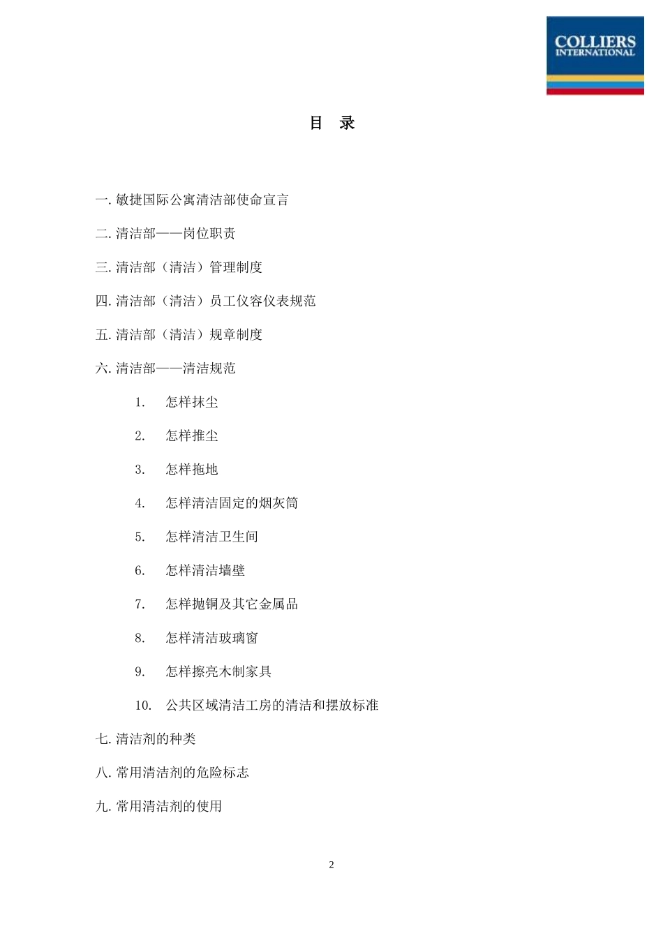 某国际公寓清洁部工作手册_第3页
