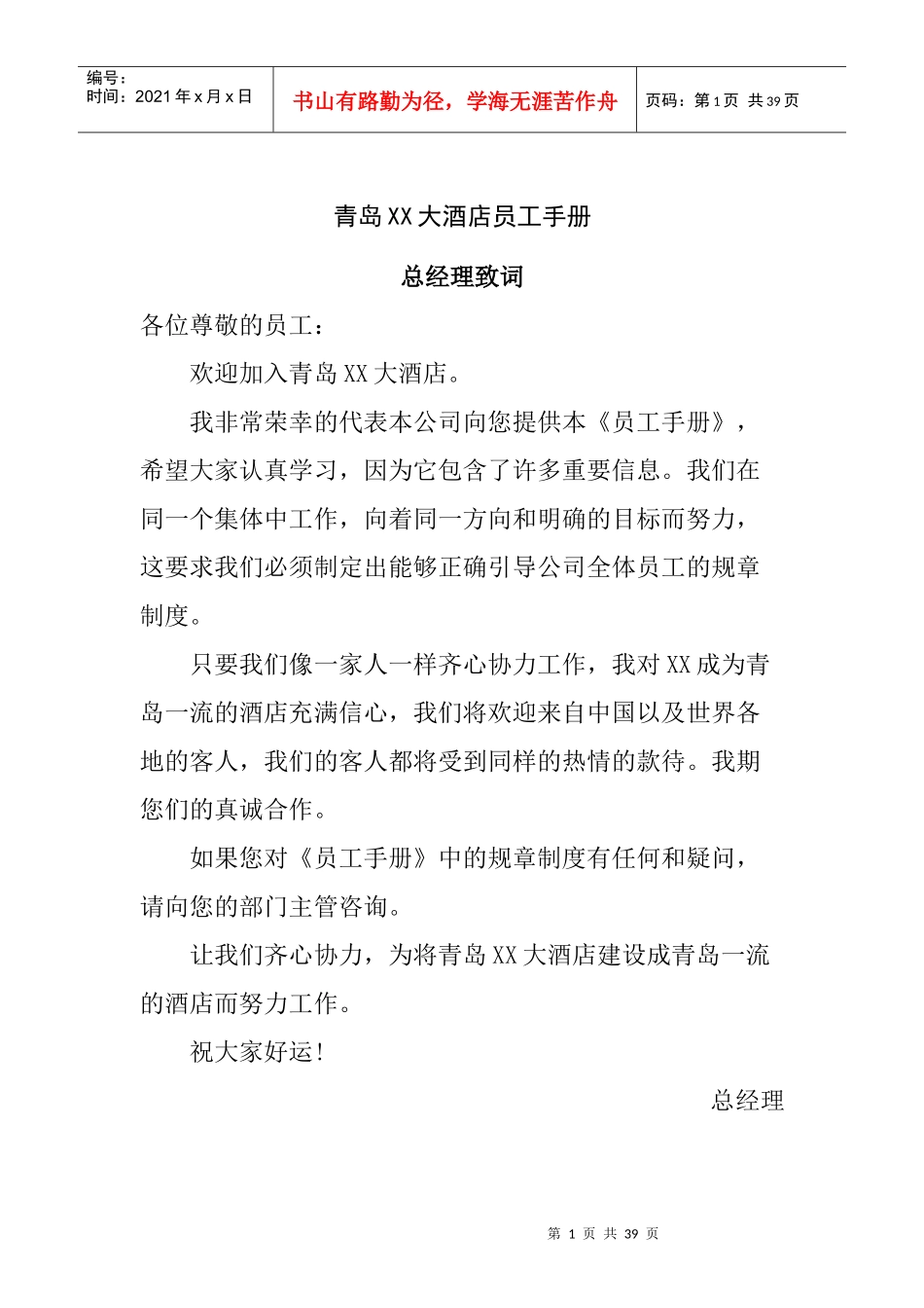 青岛XX大酒店员工手册(22P)_第1页