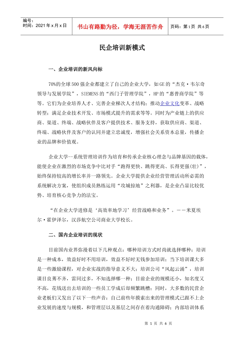 民企培训新模式_第1页