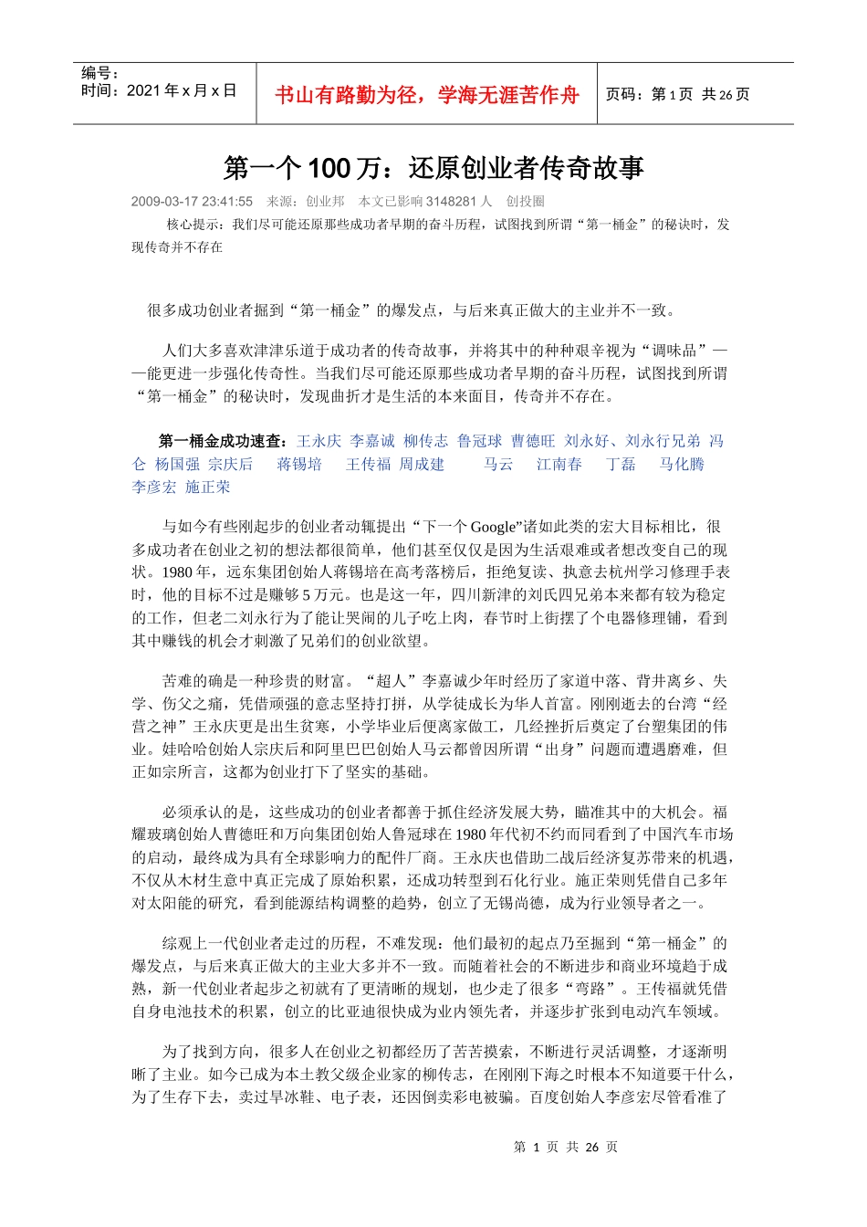 第一个100万-创业者第一桶金的故事_第1页