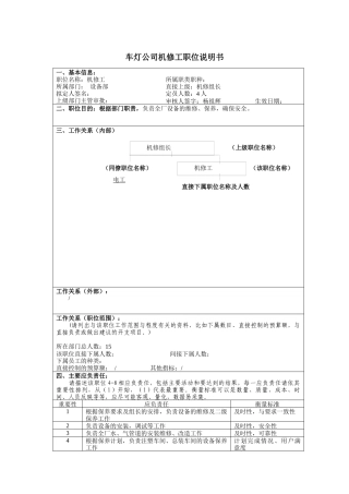 车灯公司机修工岗位说明书