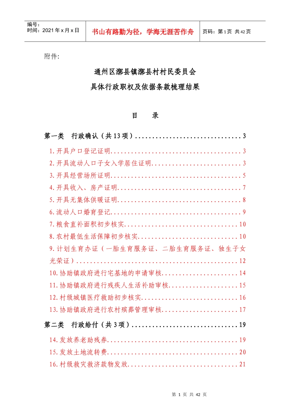 村具体行政职权及依据条款梳理结果_第1页