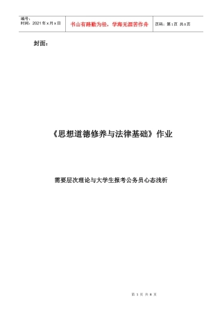 需要层次理论与大学生报考公务员心态浅析