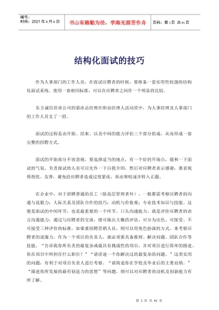 结构化有效面试的技巧