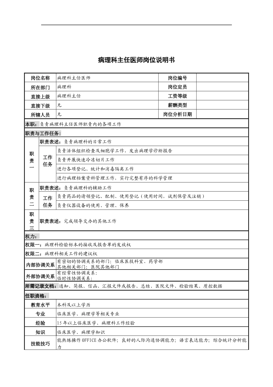 病理科主任医师岗位说明书_第1页