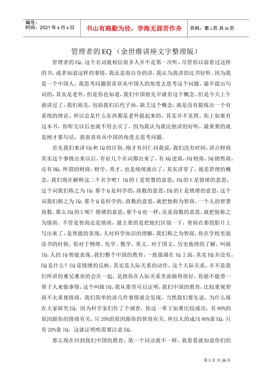 管理者EQ培训讲义_第1页