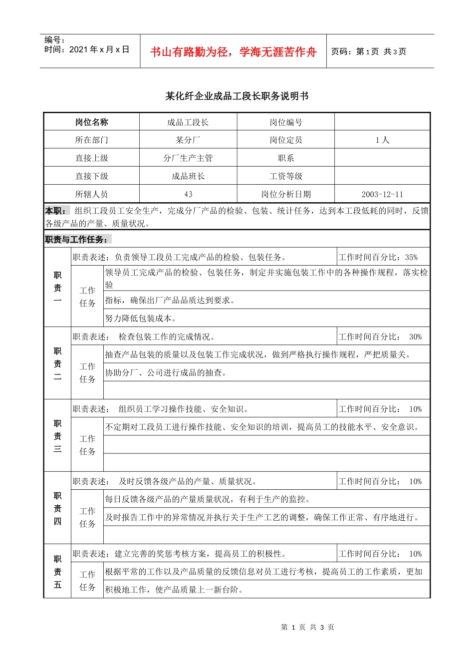 某化纤企业成品工段长职务说明书_第1页