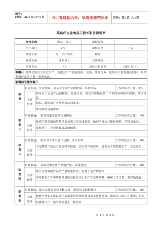 某化纤企业成品工段长职务说明书