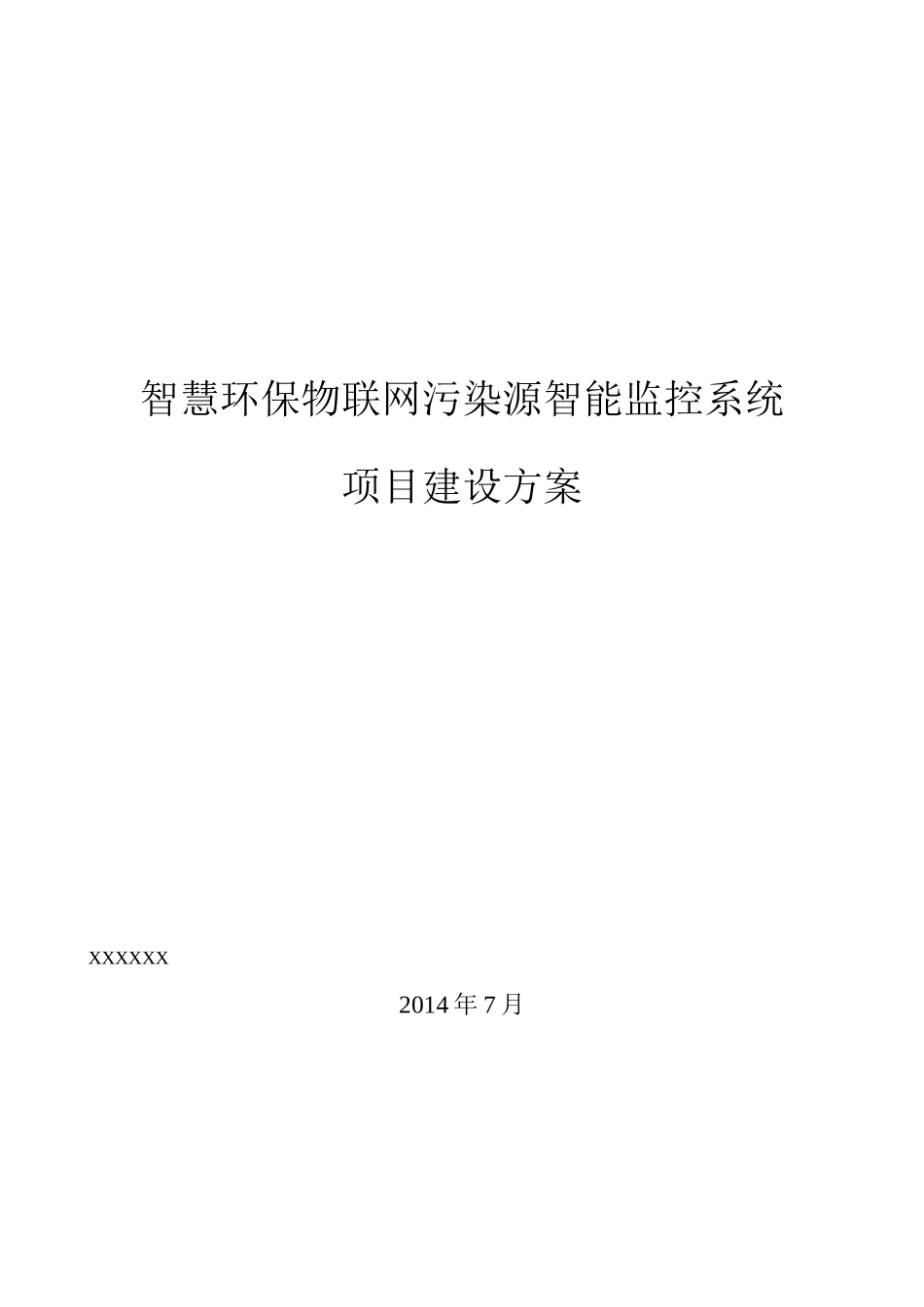 智慧环保物联网污染源智能监控系统设计方案_第1页