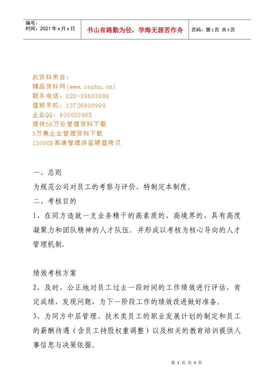 绩效考核方案培训教材_第1页