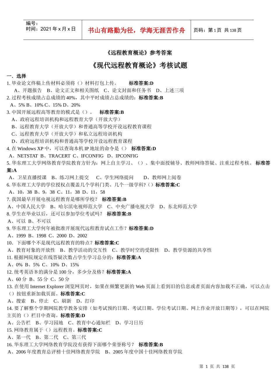 最全的现代远程教育概论考核参考答案_第1页