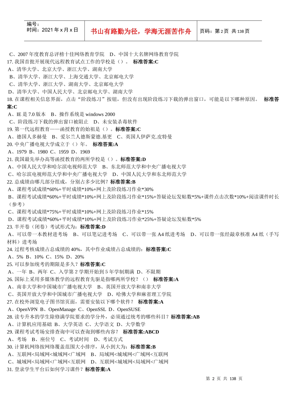 最全的现代远程教育概论考核参考答案_第2页