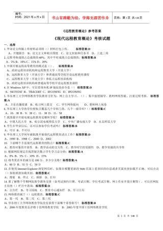 最全的现代远程教育概论考核参考答案