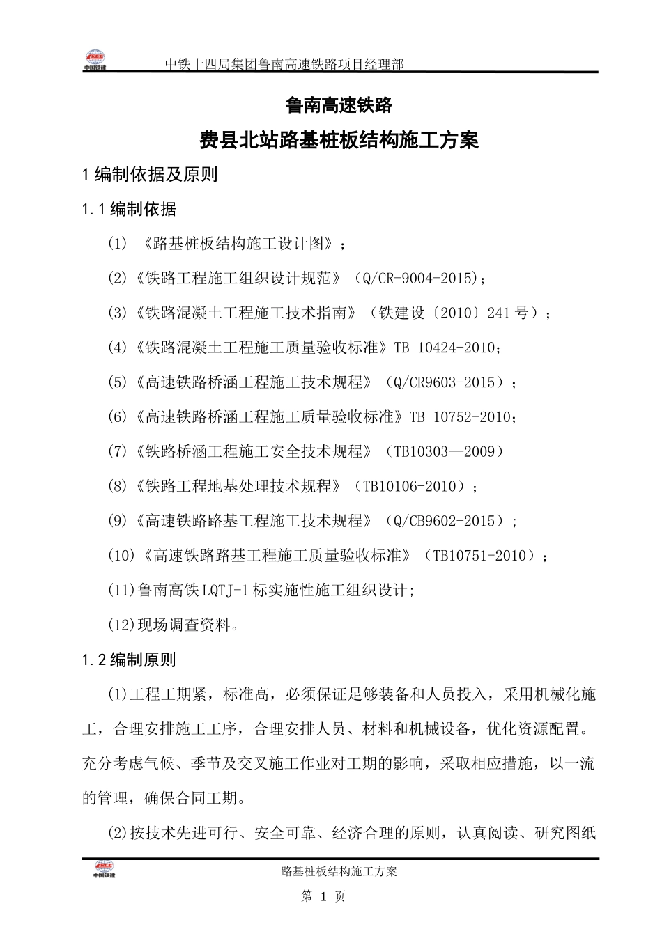路基桩板结构施工方案培训资料_第1页