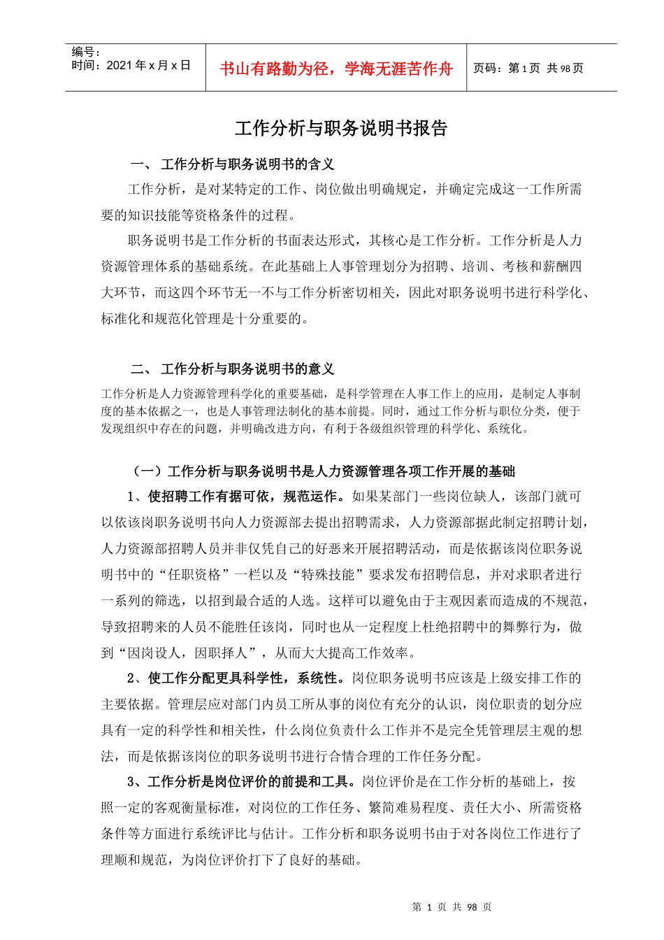鲁能积成电子股份公司工作分析与职务说明书(doc)_第1页
