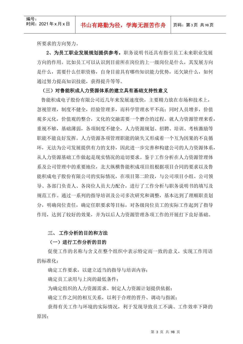 鲁能积成电子股份公司工作分析与职务说明书(doc)_第3页