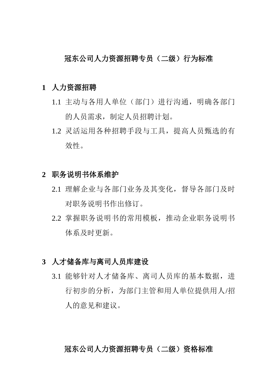 某公司人力资源招聘专员的标准_第3页
