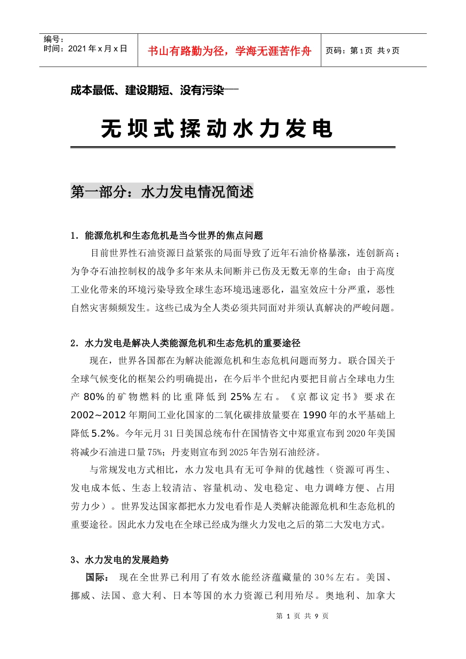 成本最低、建设期短、没有污染―――_第1页