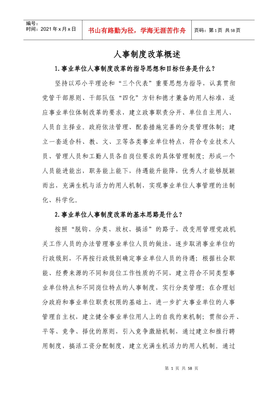 （一）人事制度改革概述_第1页