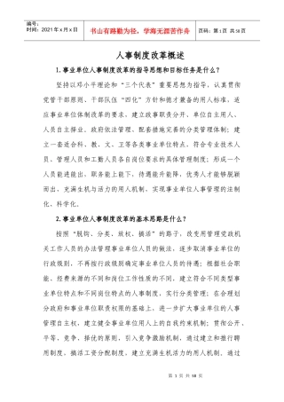（一）人事制度改革概述