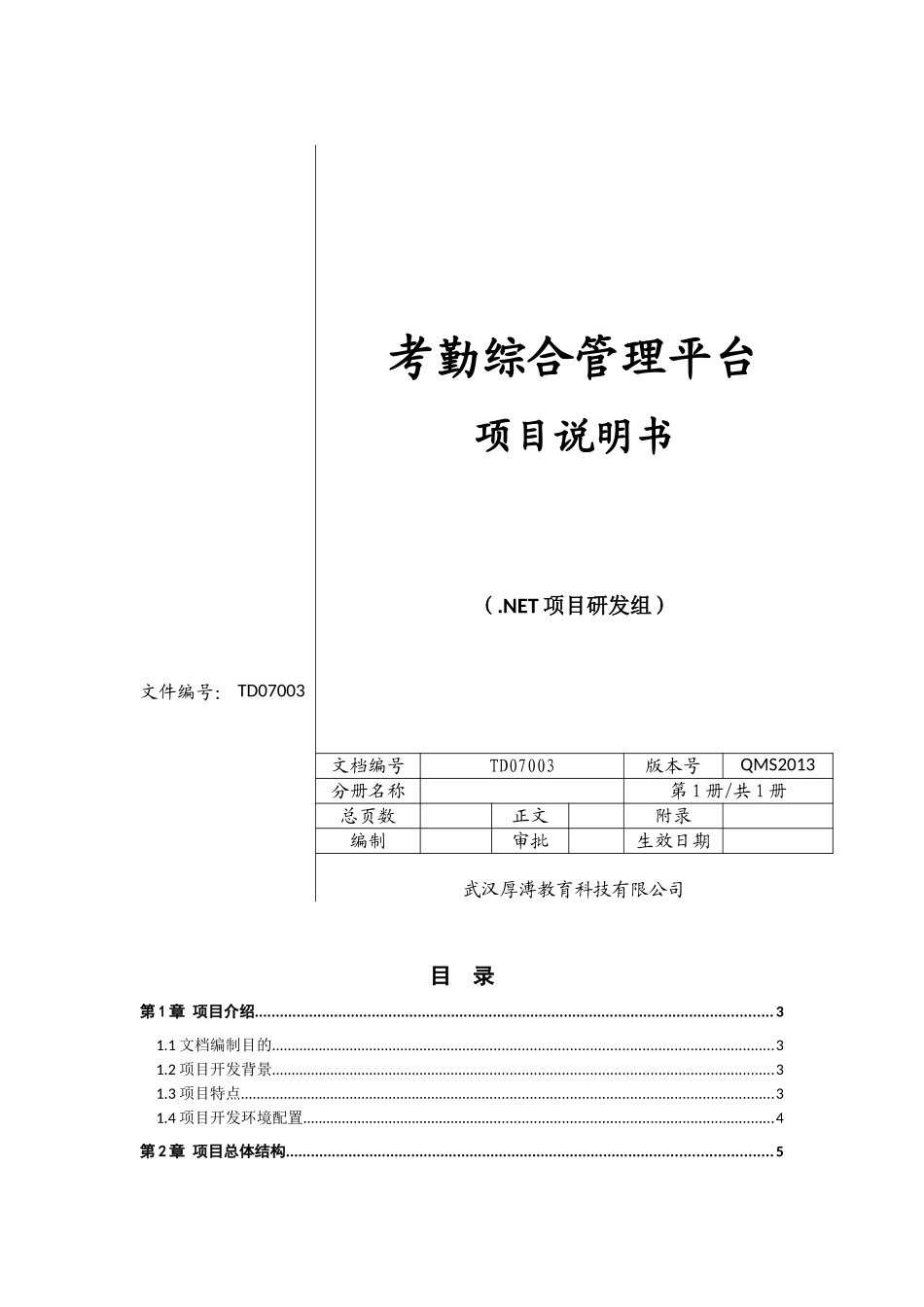 考勤系统项目书(DOC63页)_第1页