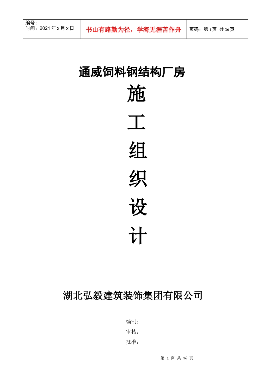 钢结构厂房施工组织计划培训资料_第1页