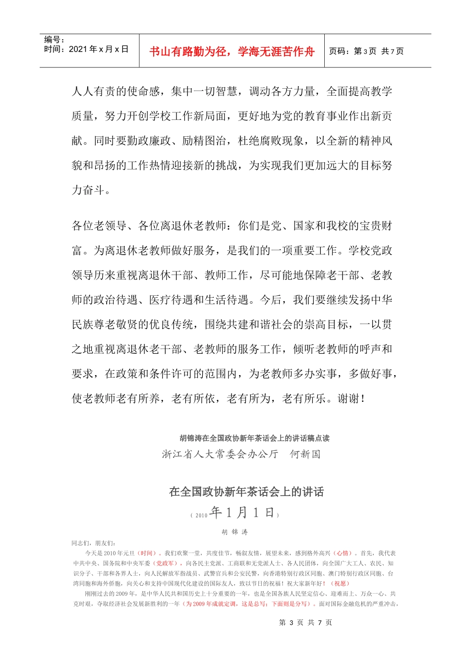 校长在教职员工新春茶话会上的讲话稿(参考资料)_第3页