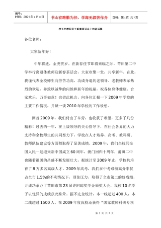 校长在教职员工新春茶话会上的讲话稿(参考资料)