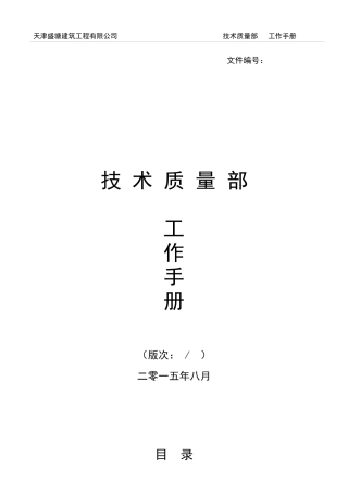 技术质量部工作手册