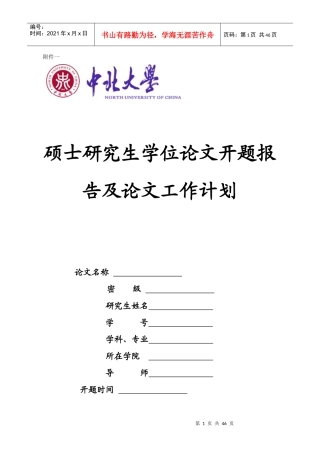 硕士研究生学位论文开题报及论文工作计划