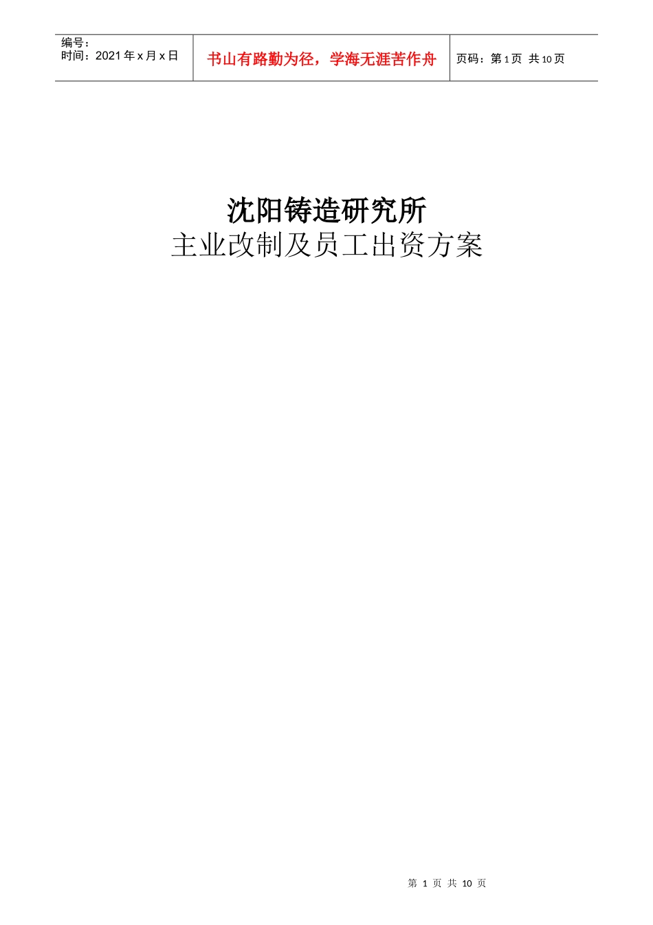 沈阳铸造研究所主业改制及员工出资方案_第1页