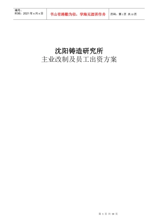 沈阳铸造研究所主业改制及员工出资方案